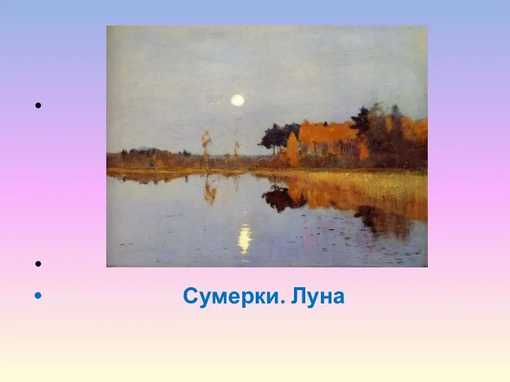 Сумерки. Луна