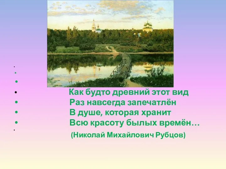 Тихая обитель Как будто древний этот вид Раз навсегда запечатлён В душе,