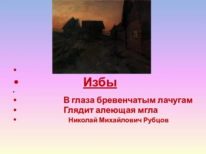 Избы В глаза бревенчатым лачугам Глядит алеющая мгла Николай Михайлович Рубцов