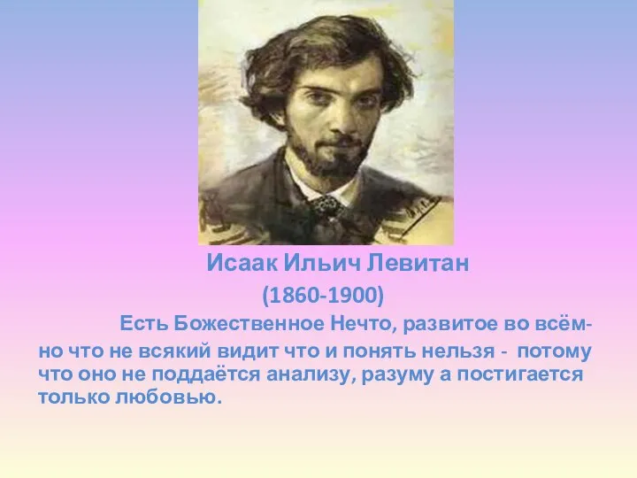 Исаак Ильич Левитан (1860-1900) Есть Божественное Нечто, развитое во всём- но что