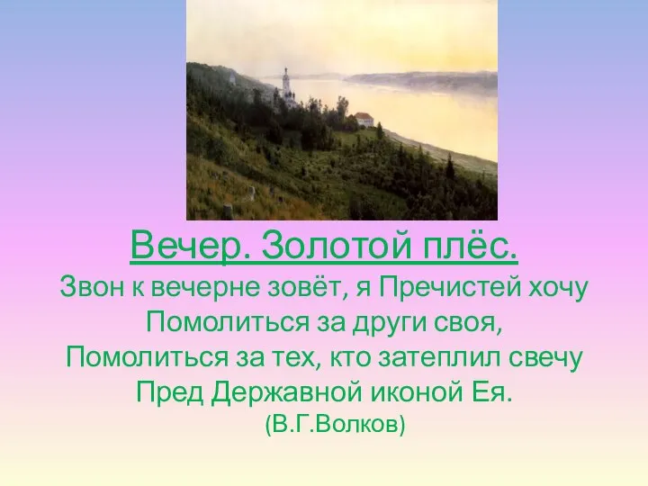 Вечер. Золотой плёс. Звон к вечерне зовёт, я Пречистей хочу Помолиться за