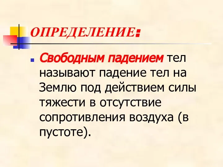 ОПРЕДЕЛЕНИЕ: Свободным падением тел называют падение тел на Землю под действием силы