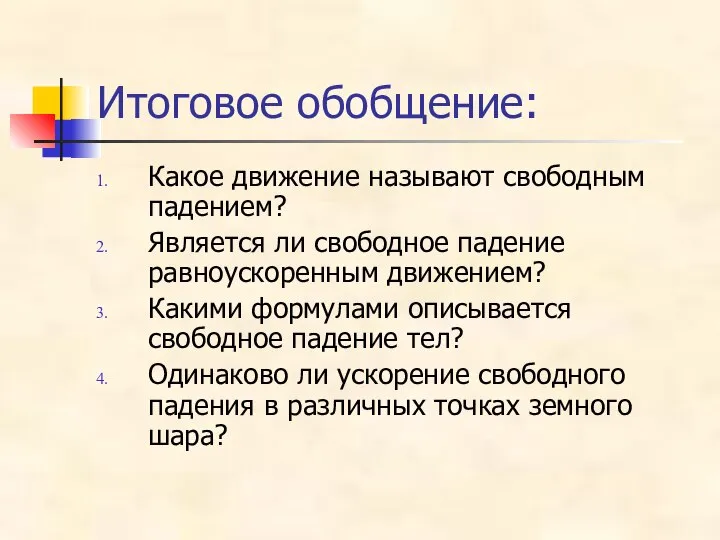 Итоговое обобщение: Какое движение называют свободным падением? Является ли свободное падение равноускоренным