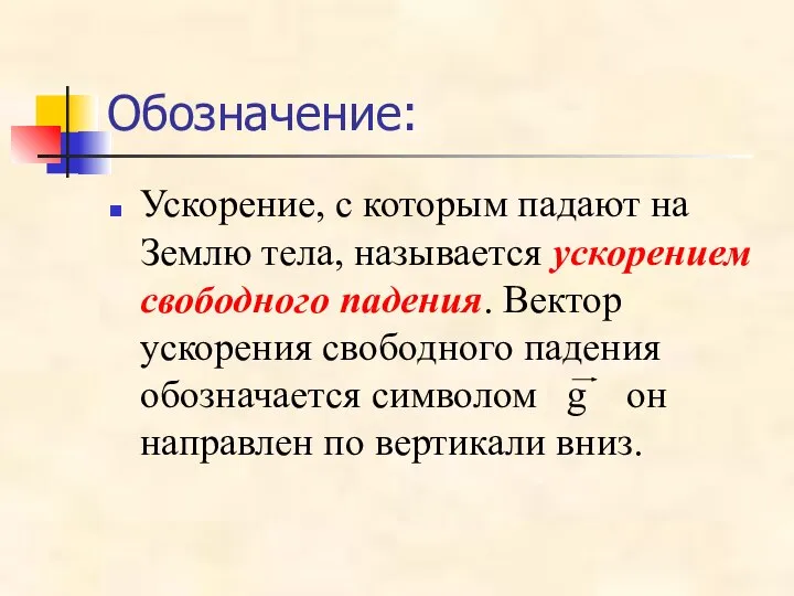 Обозначение: Ускорение, с которым падают на Землю тела, называется ускорением свободного падения.