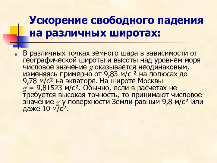 Ускорение свободного падения на различных широтах: В различных точках земного шара в