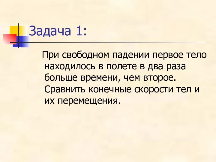 Задача 1: При свободном падении первое тело находилось в полете в два