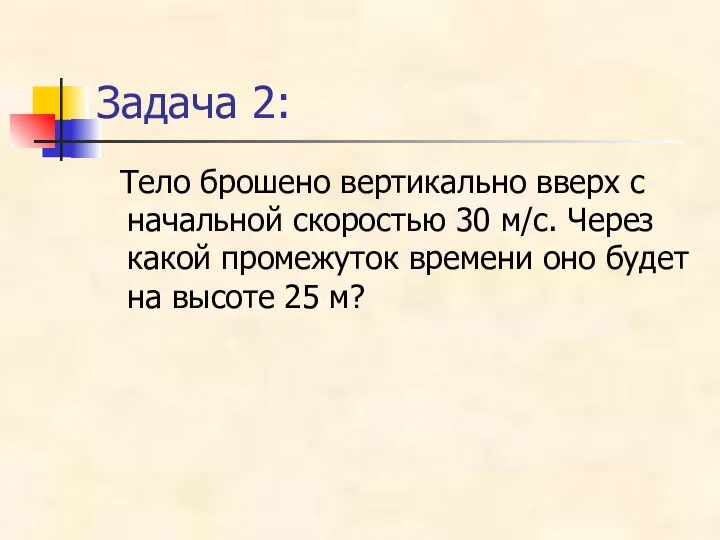 Задача 2: Тело брошено вертикально вверх с начальной скоростью 30 м/с. Через