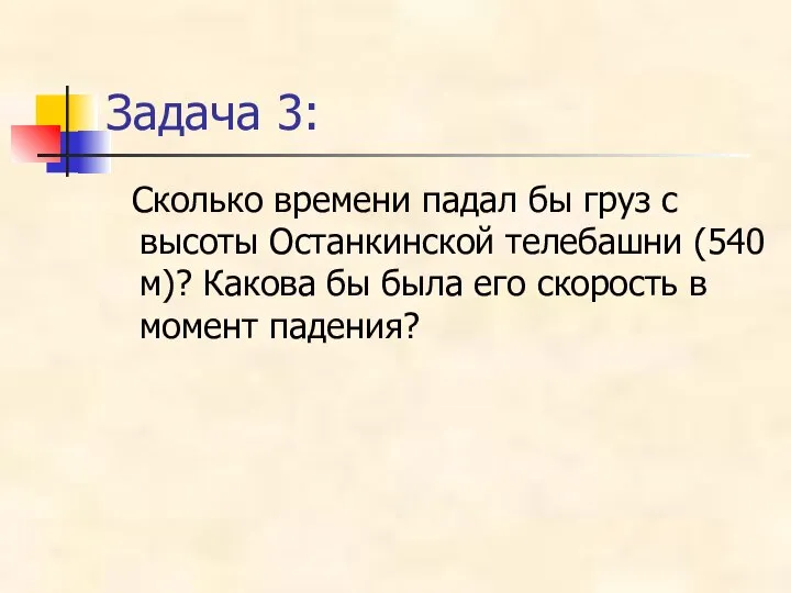 Задача 3: Сколько времени падал бы груз с высоты Останкинской телебашни (540