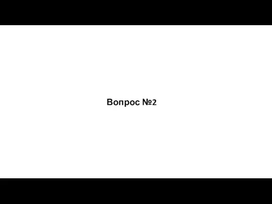 Вопрос №2