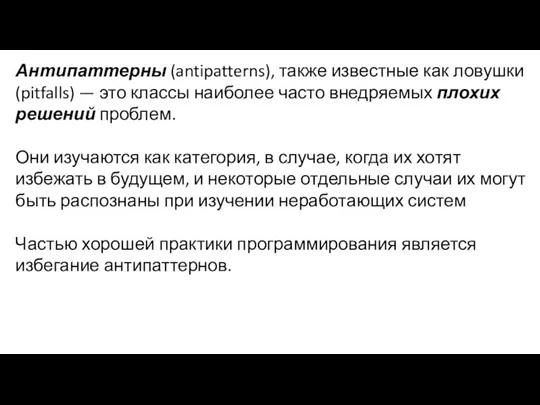 Антипаттерны (antipatterns), также известные как ловушки (pitfalls) — это классы наиболее часто