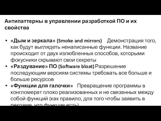 Антипаттерны в управлении разработкой ПО и их свойства «Дым и зеркала» (Smoke