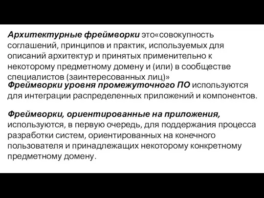 Архитектурные фреймворки это«совокупность соглашений, принципов и практик, используемых для описаний архитектур и