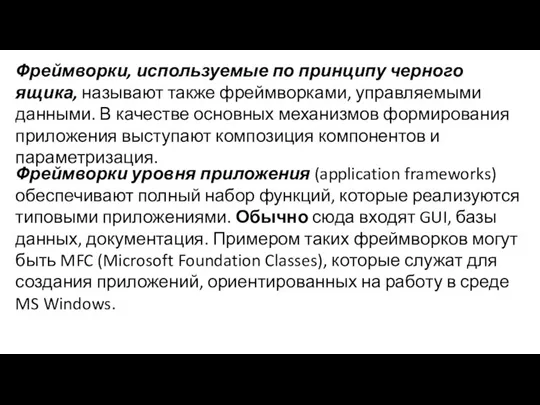 Фреймворки, используемые по принципу черного ящика, называют также фреймворками, управляемыми данными. В