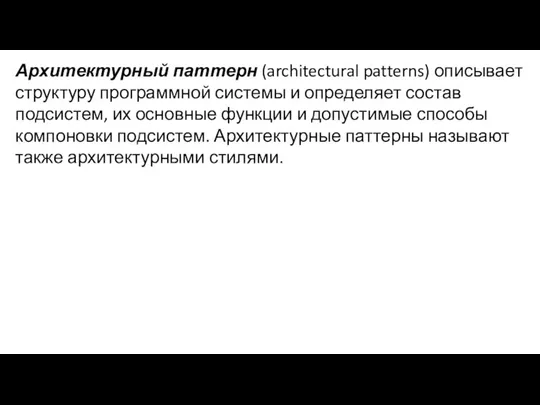 Архитектурный паттерн (architectural patterns) описывает структуру программной системы и определяет состав подсистем,