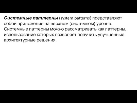 Системные паттерны (system patterns) представляют собой приложение на верхнем (системном) уровне. Системные