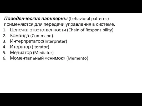 Поведенческие паттерны (behavioral patterns) применяются для передачи управления в системе. Цепочка ответственности