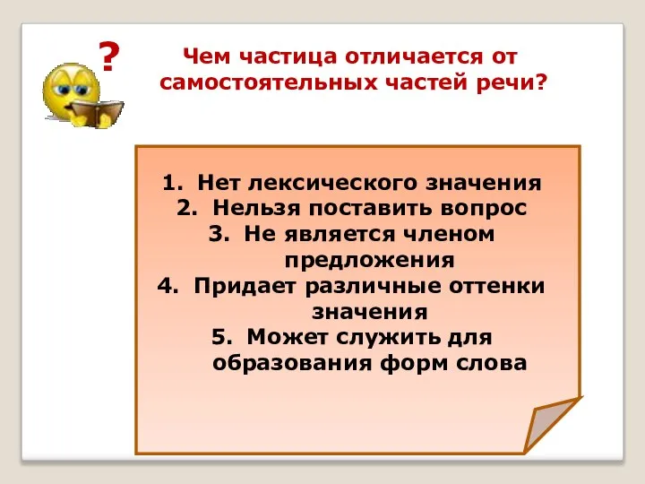 ? Чем частица отличается от самостоятельных частей речи? Нет лексического значения Нельзя