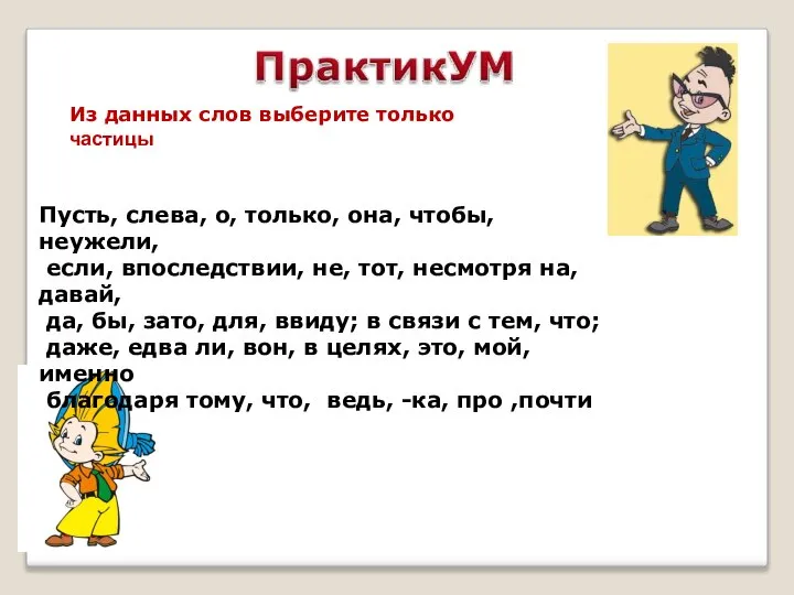 Из данных слов выберите только частицы Пусть, слева, о, только, она, чтобы,