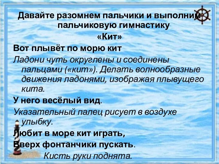 Давайте разомнем пальчики и выполним пальчиковую гимнастику «Кит» Вот плывёт по морю