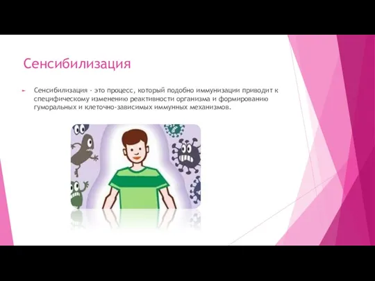 Сенсибилизация Сенсибилизация - это процесс, который подобно иммунизации приводит к специфическому изменению