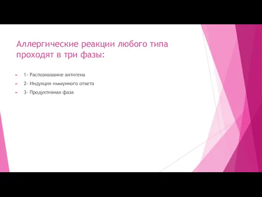 Аллергические реакции любого типа проходят в три фазы: 1- Распознавание антигена 2-