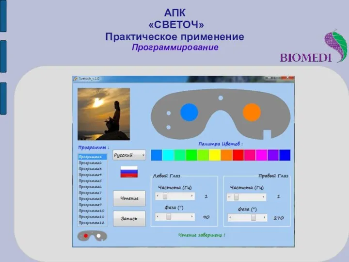 АПК «СВЕТОЧ» Практическое применение Программирование