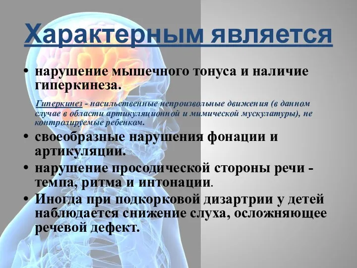 Характерным является нарушение мышечного тонуса и наличие гиперкинеза. Гиперкинез - насильственные непроизвольные