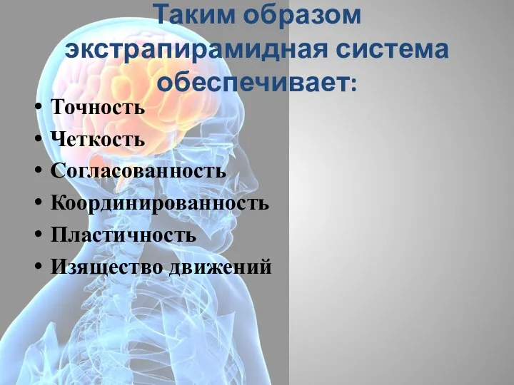 Таким образом экстрапирамидная система обеспечивает: Точность Четкость Согласованность Координированность Пластичность Изящество движений