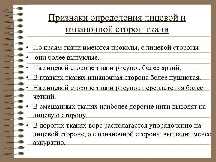 Признаки определения лицевой и изнаночной сторон ткани По краям ткани имеются проколы,