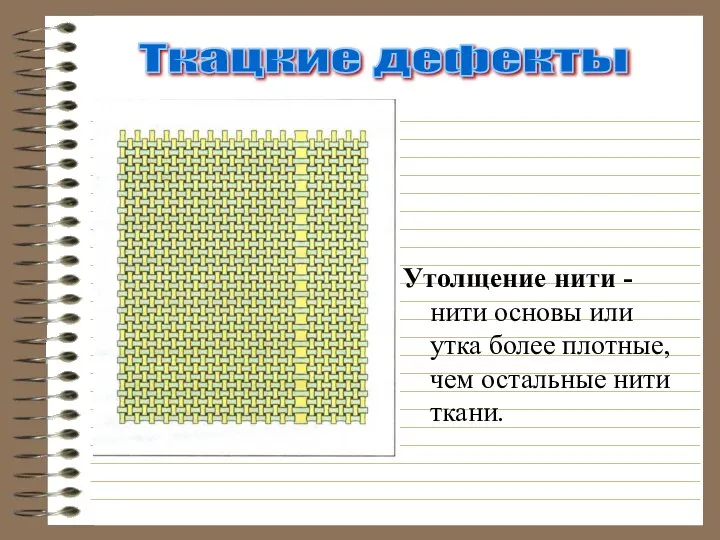 Утолщение нити - нити основы или утка более плотные, чем остальные нити ткани. Ткацкие дефекты