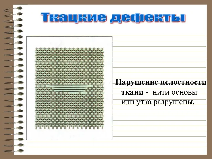 Нарушение целостности ткани - нити основы или утка разрушены. Ткацкие дефекты