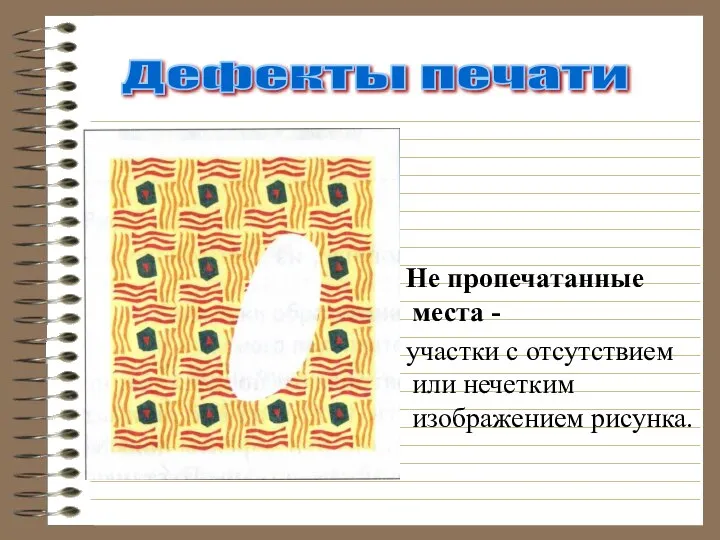 Не пропечатанные места - участки с отсутствием или нечетким изображением рисунка. Дефекты печати