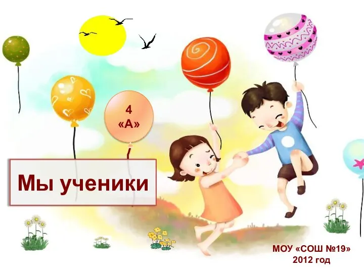 Мы ученики 4«А» МОУ «СОШ №19» 2012 год