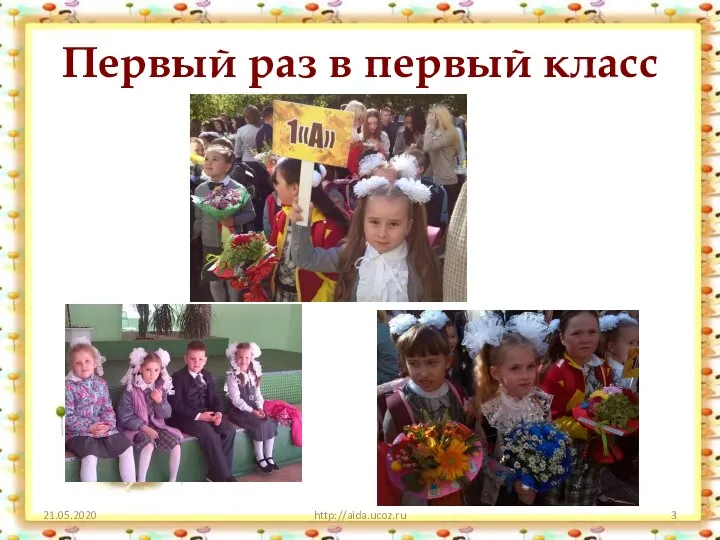 Первый раз в первый класс 21.05.2020 http://aida.ucoz.ru