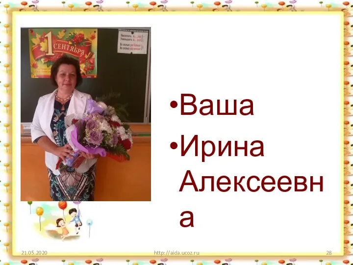 Ваша Ирина Алексеевна 21.05.2020 http://aida.ucoz.ru