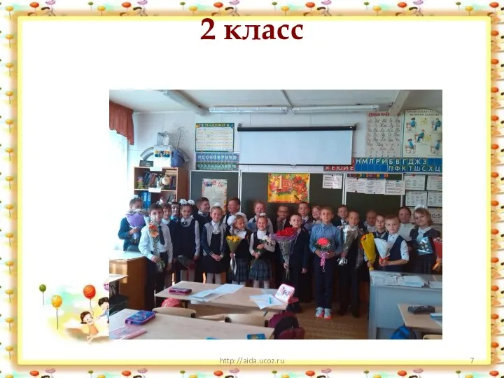 2 класс http://aida.ucoz.ru