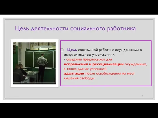 Цель деятельности социального работника Цель социальной работы с осужденными в исправительных учреждениях