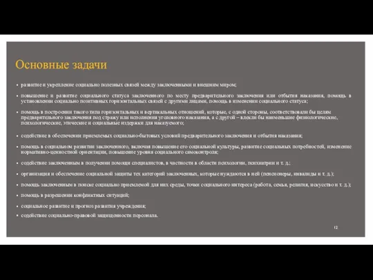 Задачи социальной работы в пенитенциарных социальной работы в пенитенциарных учреждениях Задачи социальной