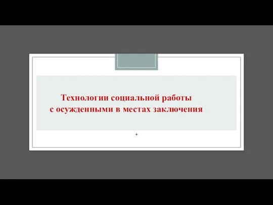 Технологии социальной работы с осужденными в местах заключения +