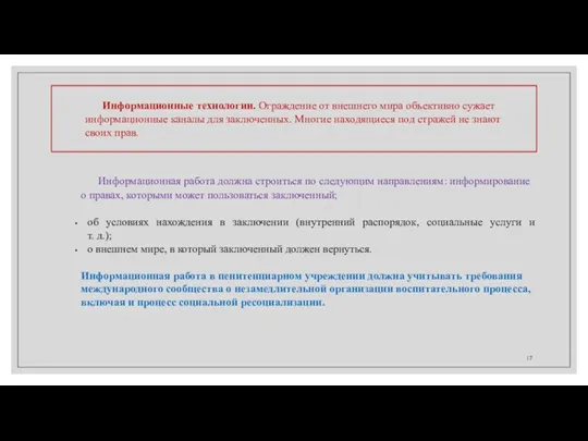 Информационные технологии. Ограждение от внешнего мира объективно сужает информационные каналы для заключенных.