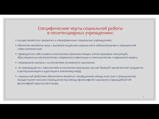 Специфические черты социальной работы в пенитенциарных учреждениях: осуществляется в закрытых и изолированных