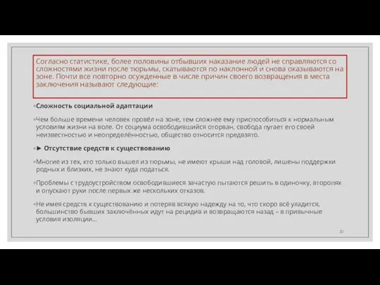 Согласно статистике, более половины отбывших наказание людей не справляются со сложностями жизни