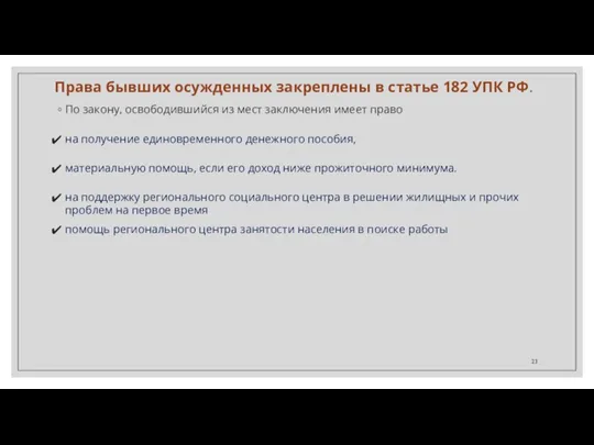 Права бывших осужденных закреплены в статье 182 УПК РФ. По закону, освободившийся