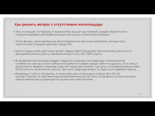 Как решить вопрос с отсутствием жилплощади Тем, кто вышел из тюрьмы и