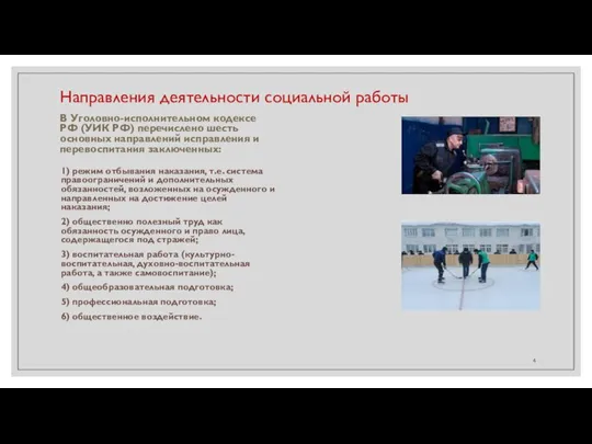 Направления деятельности социальной работы В Уголовно-исполнительном кодексе РФ (УИК РФ) перечислено шесть
