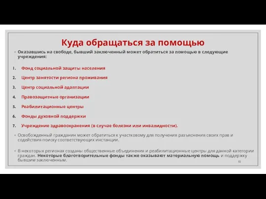 Куда обращаться за помощью Оказавшись на свободе, бывший заключенный может обратиться за