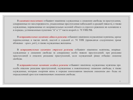 В колониях-поселениях отбывают наказание осужденные к лишению свободы за преступления, совершенные по