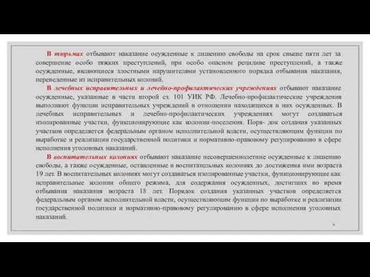 В тюрьмах отбывают наказание осужденные к лишению свободы на срок свыше пяти