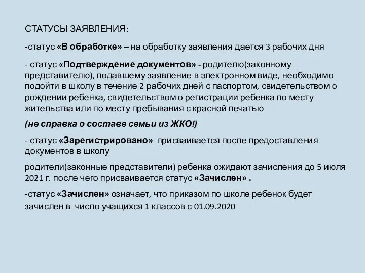 СТАТУСЫ ЗАЯВЛЕНИЯ: -статус «В обработке» – на обработку заявления дается 3 рабочих