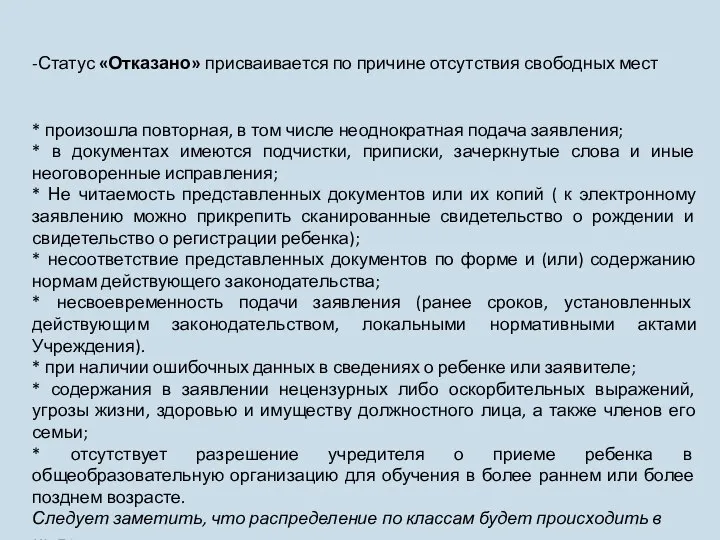 -Статус «Отказано» присваивается по причине отсутствия свободных мест * произошла повторная, в